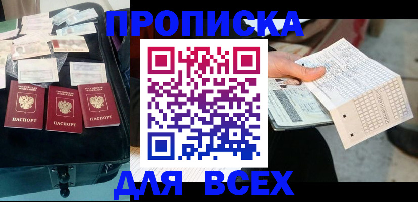 купить прописку в Тогучине
