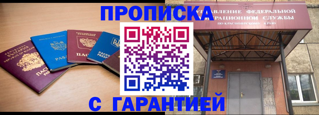 прописка законно в Тогучине